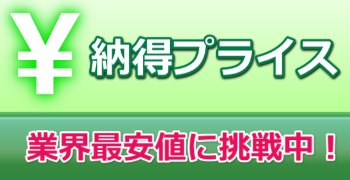 お値打ち納得プライス