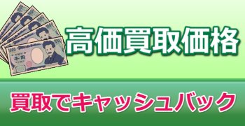 高価買取価格でプライスダウン