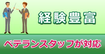 経験豊富なベテランスタッフが迅速対応